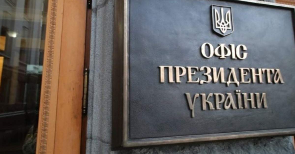 Офис президента
